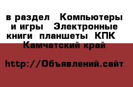  в раздел : Компьютеры и игры » Электронные книги, планшеты, КПК . Камчатский край